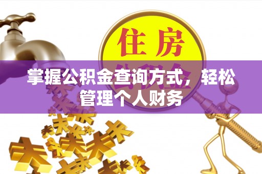 虾峙掌握公积金查询方式，轻松管理个人财务