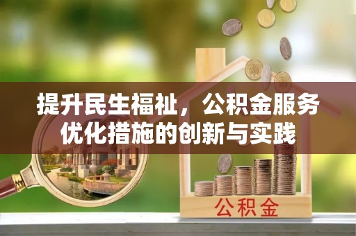 虾峙提升民生福祉，公积金服务优化措施的创新与实践