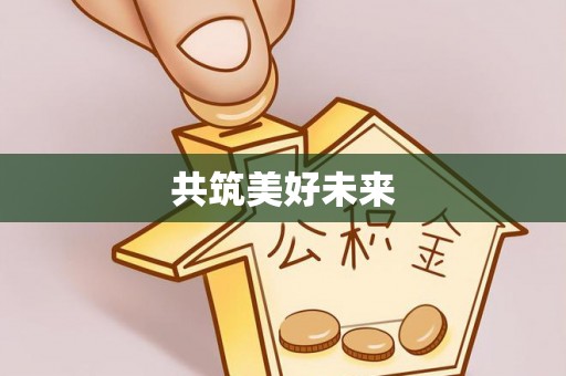 虾峙共筑美好未来