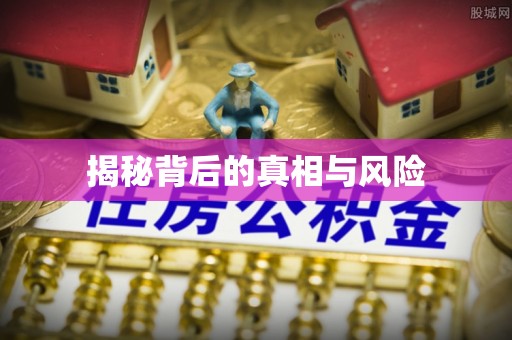 虾峙揭秘背后的真相与风险