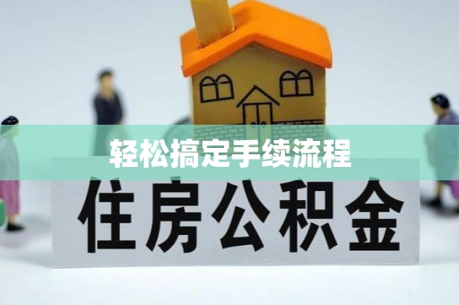 虾峙轻松搞定手续流程