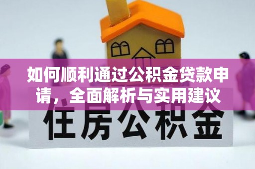 虾峙如何顺利通过公积金贷款申请，全面解析与实用建议