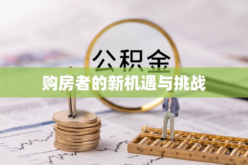 虾峙购房者的新机遇与挑战