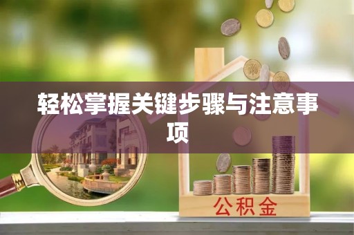 虾峙轻松掌握关键步骤与注意事项