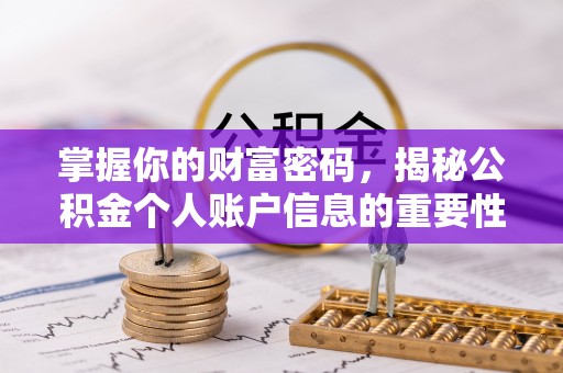 虾峙掌握你的财富密码，揭秘公积金个人账户信息的重要性