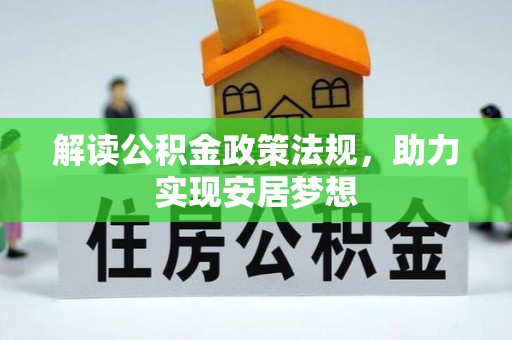 虾峙解读公积金政策法规，助力实现安居梦想