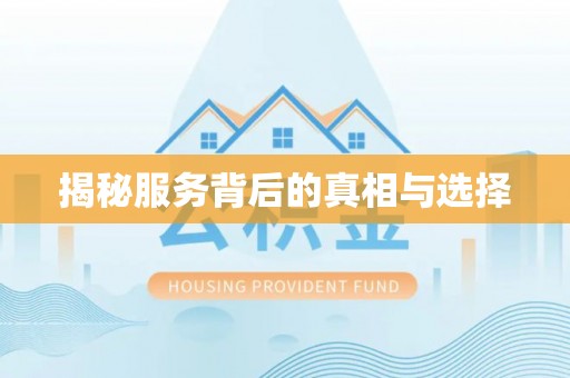 虾峙揭秘服务背后的真相与选择