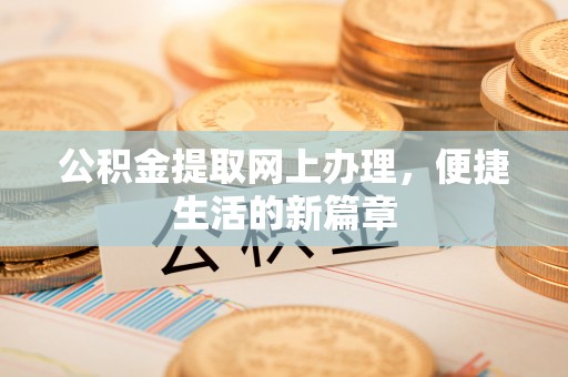 虾峙公积金提取网上办理，便捷生活的新篇章