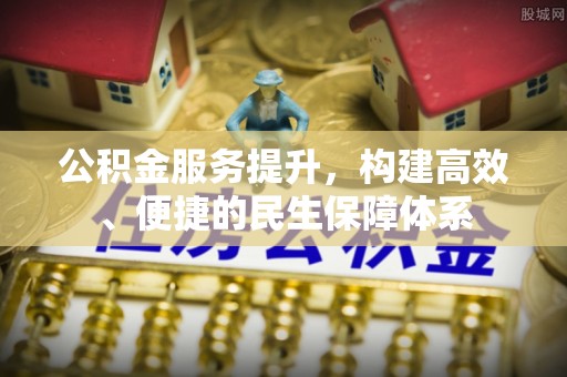 虾峙公积金服务提升，构建高效、便捷的民生保障体系