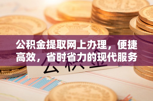 虾峙公积金提取网上办理，便捷高效，省时省力的现代服务