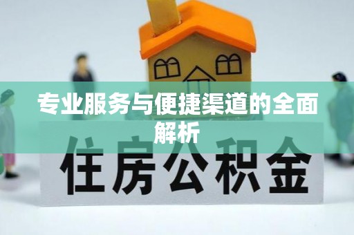 虾峙专业服务与便捷渠道的全面解析