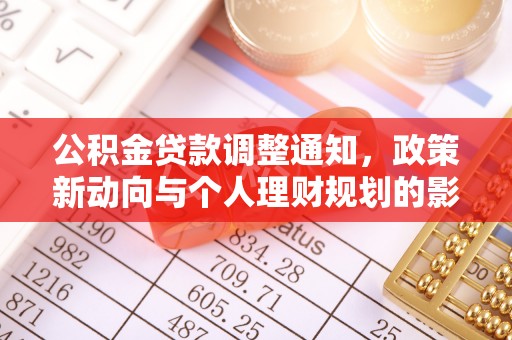 虾峙公积金贷款调整通知，政策新动向与个人理财规划的影响