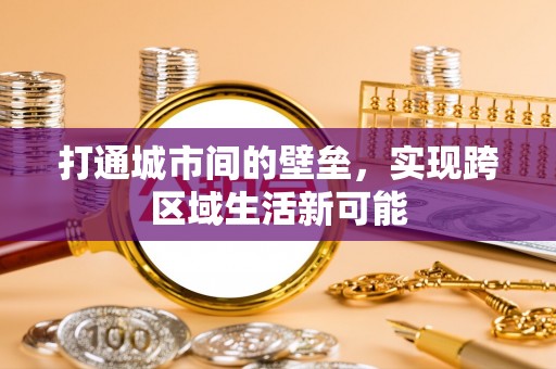 虾峙打通城市间的壁垒，实现跨区域生活新可能