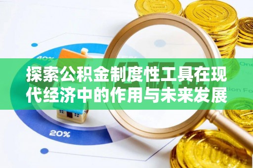虾峙探索公积金制度性工具在现代经济中的作用与未来发展
