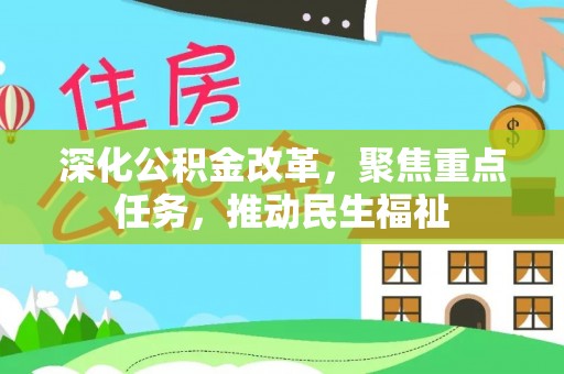虾峙深化公积金改革，聚焦重点任务，推动民生福祉