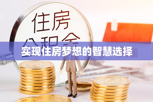 虾峙实现住房梦想的智慧选择