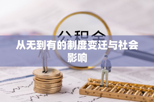 虾峙从无到有的制度变迁与社会影响