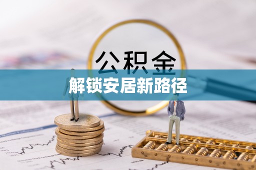 虾峙解锁安居新路径