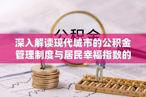 虾峙深入解读现代城市的公积金管理制度与居民幸福指数的关联