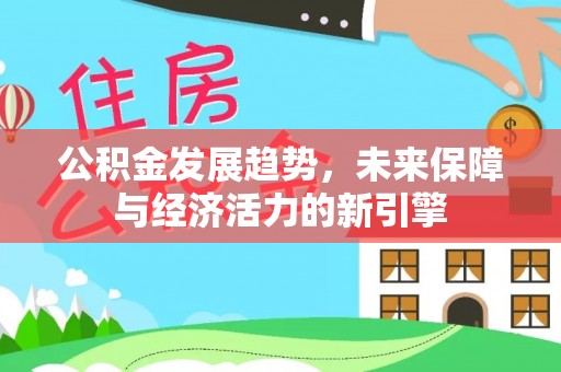 虾峙公积金发展趋势，未来保障与经济活力的新引擎