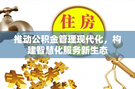 虾峙推动公积金管理现代化，构建智慧化服务新生态