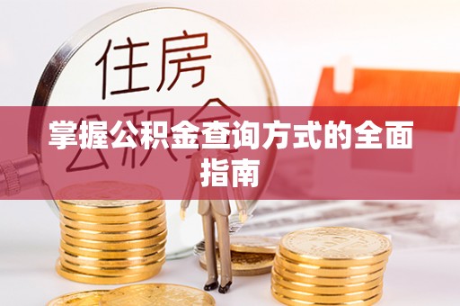 虾峙掌握公积金查询方式的全面指南