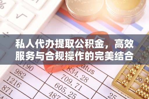 虾峙私人代办提取公积金，高效服务与合规操作的完美结合