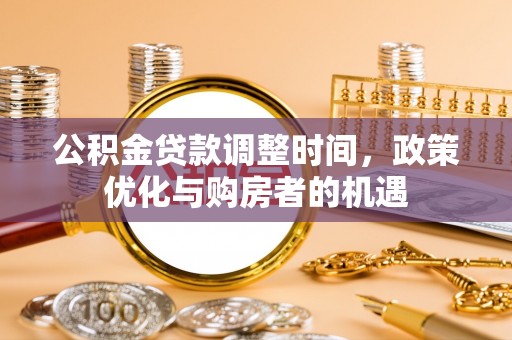 虾峙公积金贷款调整时间，政策优化与购房者的机遇