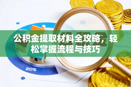 虾峙公积金提取材料全攻略，轻松掌握流程与技巧