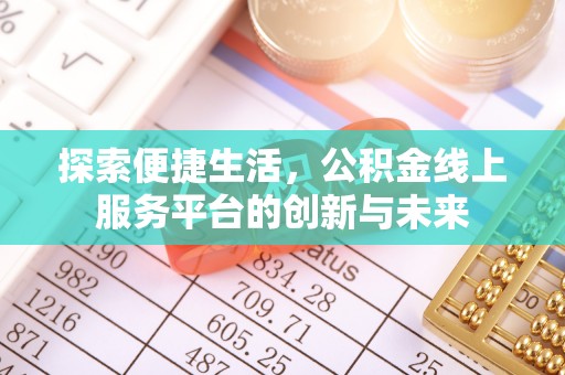 虾峙探索便捷生活，公积金线上服务平台的创新与未来