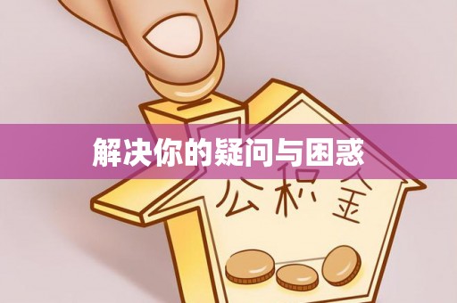 虾峙解决你的疑问与困惑