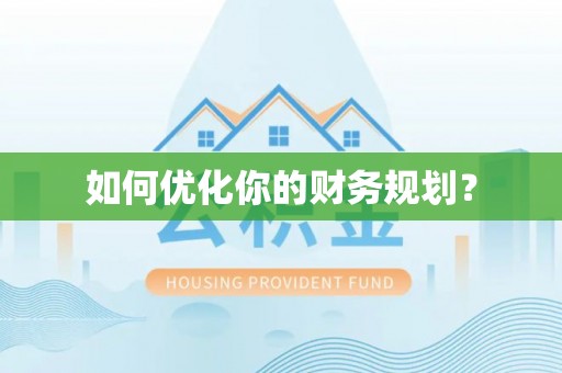 虾峙如何优化你的财务规划？