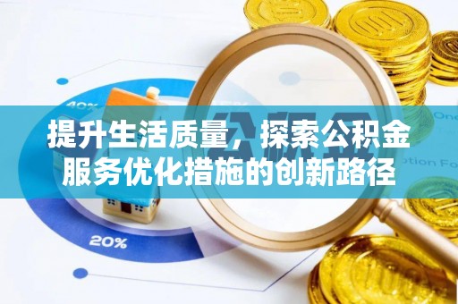 虾峙提升生活质量，探索公积金服务优化措施的创新路径