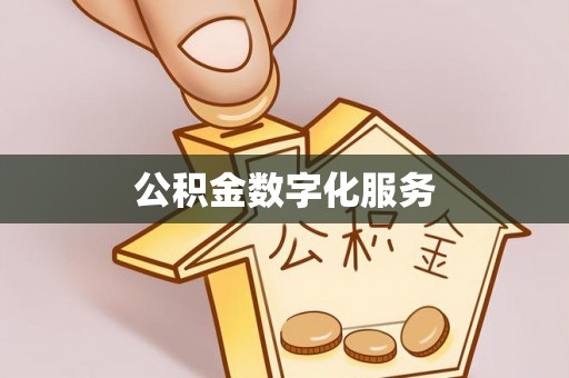 虾峙公积金数字化服务