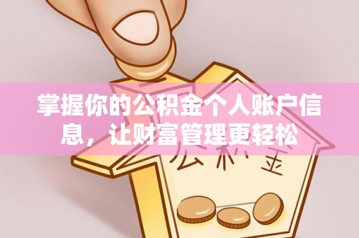 虾峙掌握你的公积金个人账户信息，让财富管理更轻松