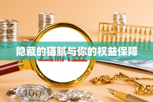 虾峙隐藏的猫腻与你的权益保障