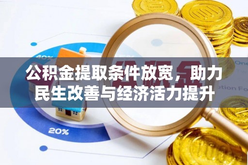 虾峙公积金提取条件放宽，助力民生改善与经济活力提升