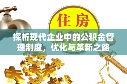 虾峙探析现代企业中的公积金管理制度，优化与革新之路