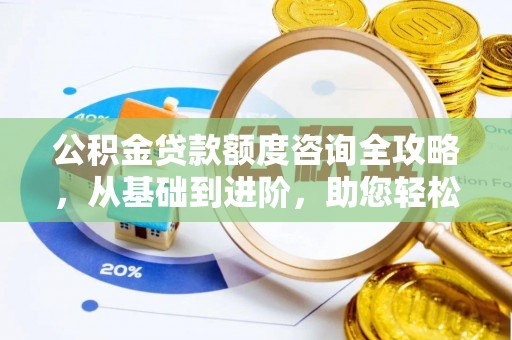 虾峙公积金贷款额度咨询全攻略，从基础到进阶，助您轻松掌握关键要点