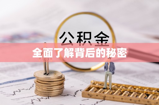 虾峙全面了解背后的秘密