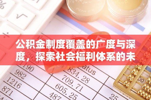 虾峙公积金制度覆盖的广度与深度，探索社会福利体系的未来方向