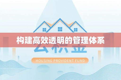 虾峙构建高效透明的管理体系