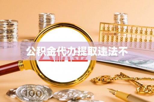 虾峙公积金代办提取违法不