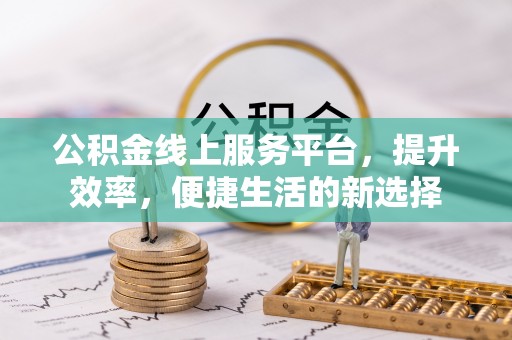 虾峙公积金线上服务平台，提升效率，便捷生活的新选择