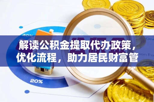 虾峙解读公积金提取代办政策，优化流程，助力居民财富管理