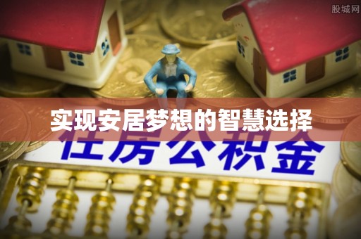 虾峙实现安居梦想的智慧选择