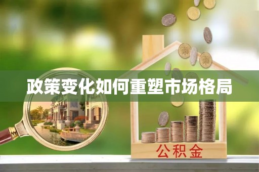 虾峙政策变化如何重塑市场格局