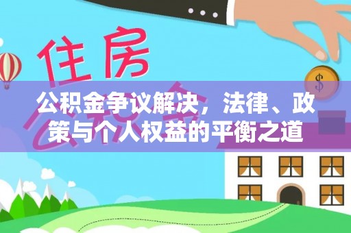 虾峙公积金争议解决，法律、政策与个人权益的平衡之道