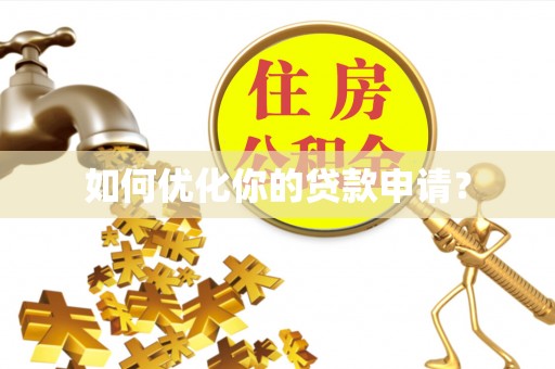虾峙如何优化你的贷款申请？