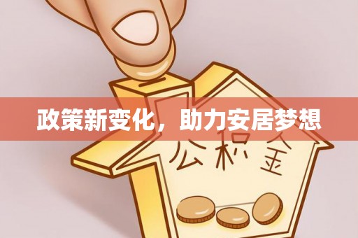 虾峙政策新变化，助力安居梦想